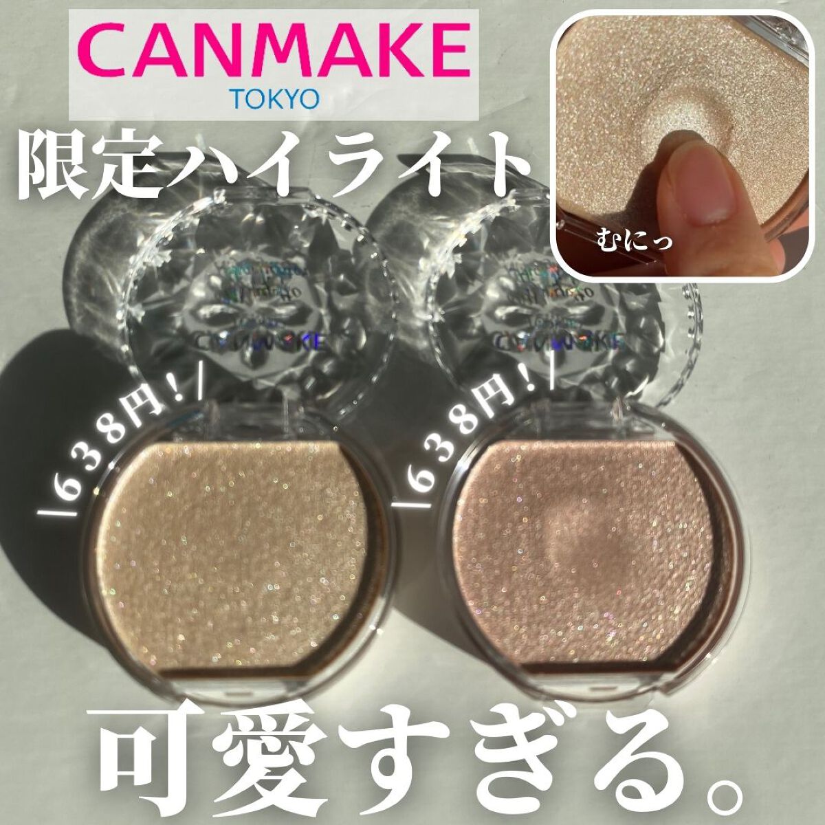 むにゅっとハイライター/キャンメイク/クリームハイライトを使ったクチコミ(1枚目)