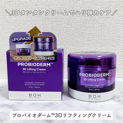 バイオヒールボ プロバイオダーム 3Dリフティングクリーム/BIOHEAL BOH/フェイスクリームを使ったクチコミ(2枚目)