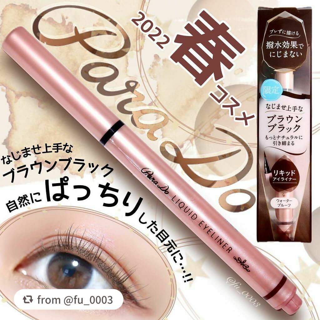 リキッドアイライナー /パラドゥ/リキッドアイライナーを使ったクチコミ(1枚目)