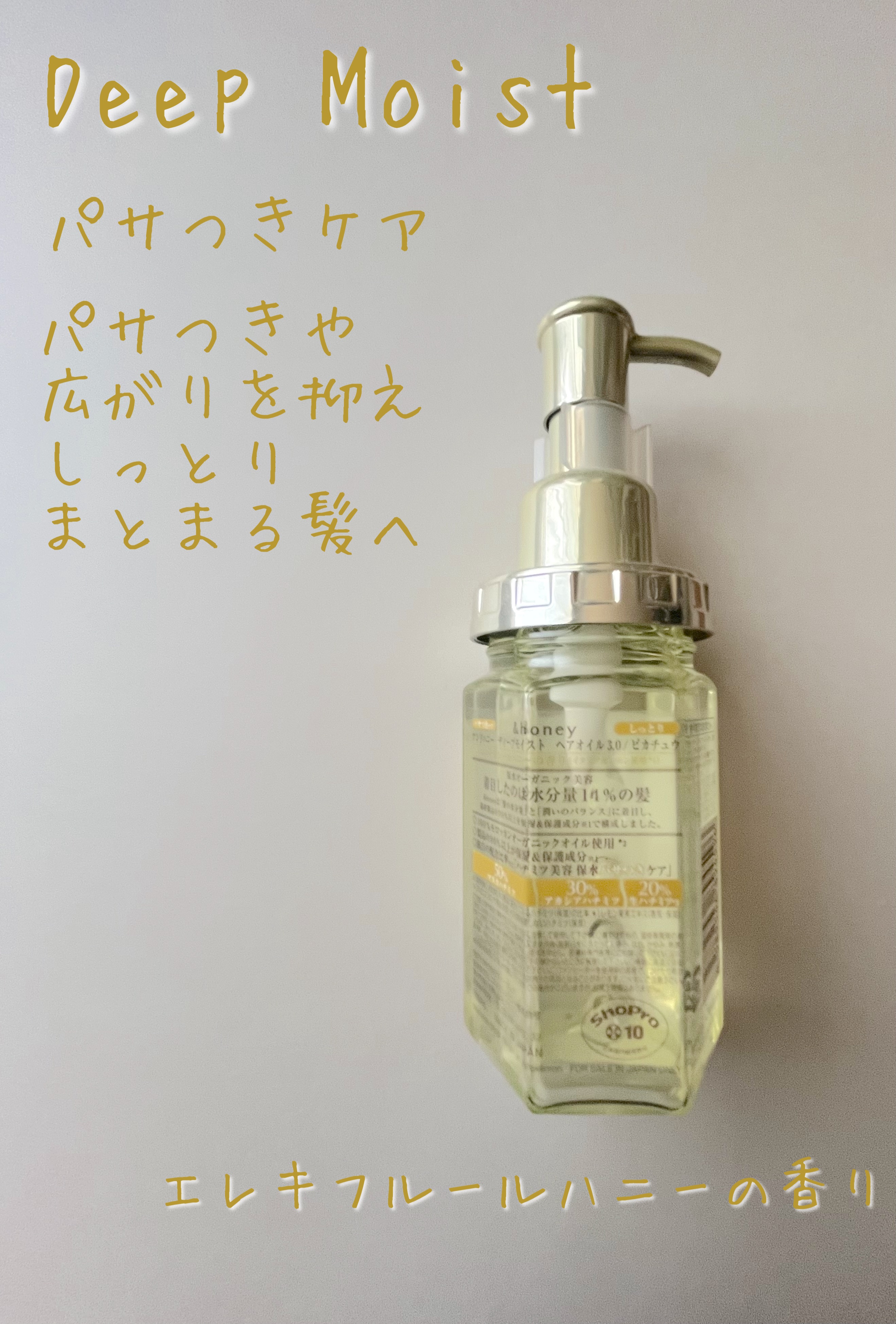 ディープモイスト ヘアオイル3.0 / ピカチュウ/&honey/ヘアオイルを使ったクチコミ（2枚目）