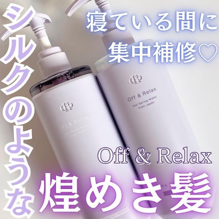 OR スパ・シャンプー/ヘアトリートメント シルキーナイトリペア/Off&Relax/市販シャンプーを使ったクチコミ(1枚目)