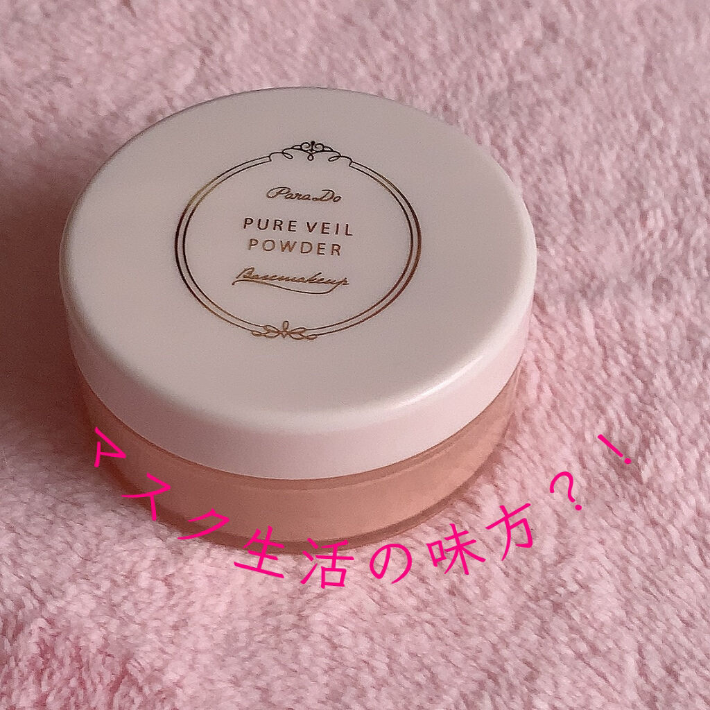 ピュアヴェールパウダー/パラドゥ/ルースパウダーを使ったクチコミ（1枚目）