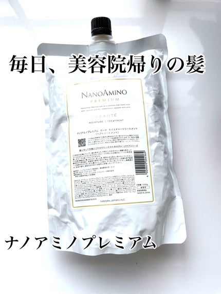 ナノアミノ プレミアム トリートメント モイスチャー/ナノアミノプレミアム/洗い流すヘアトリートメントを使ったクチコミ(1枚目)