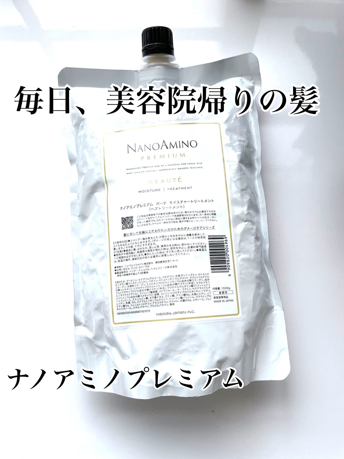 NANOAMINO プレミアムモイスチャートリートメント 試してみた】ナノアミノ プレミアム トリートメント