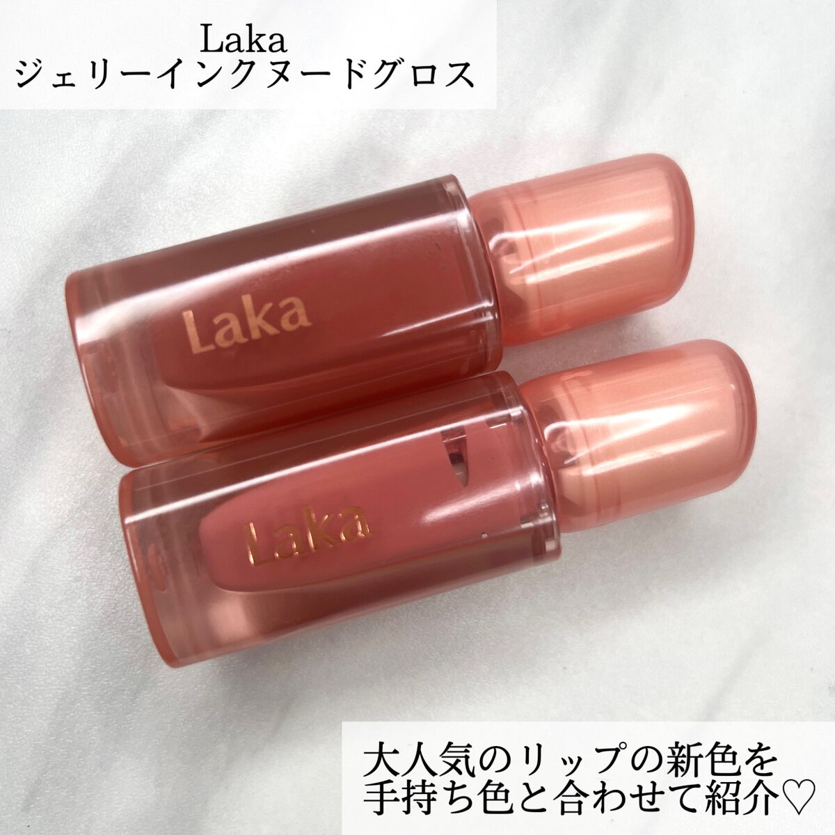 ジェリーイングヌードグロス/Laka/リップグロスを使ったクチコミ(2枚目)