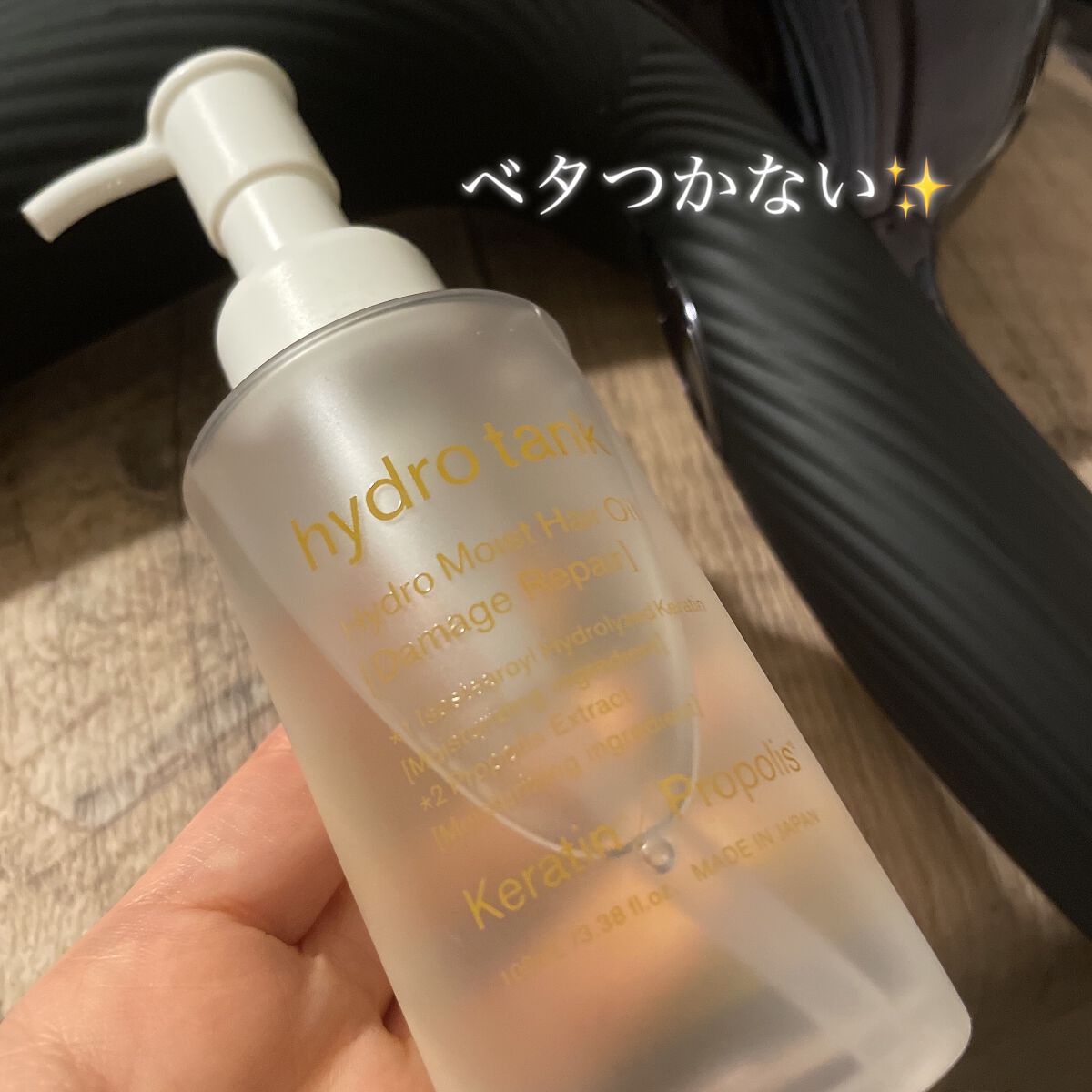 ダメージリペア ハイドロモイスト ヘアオイル 〈さらさらライトタイプ〉/hydrotank/ヘアオイルを使ったクチコミ（1枚目）