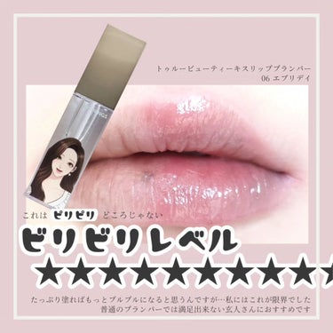 True Beauty Kiss Lip Plumper/all my things/リップグロスを使ったクチコミ（3枚目）