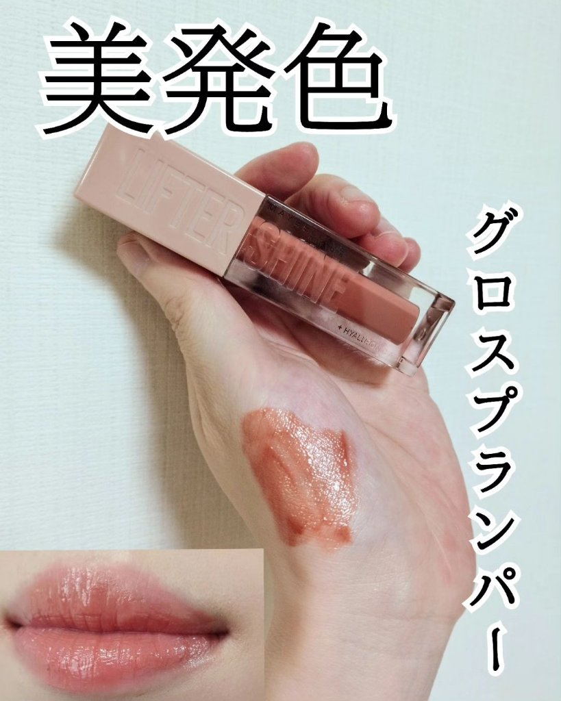 リフターシャイン｜MAYBELLINE NEW YORKの口コミ - メイベリンの美発色