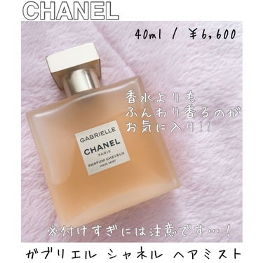 ガブリエル シャネル ヘア ミスト/CHANEL/ヘアスプレー・ヘアミストを使ったクチコミ（1枚目）