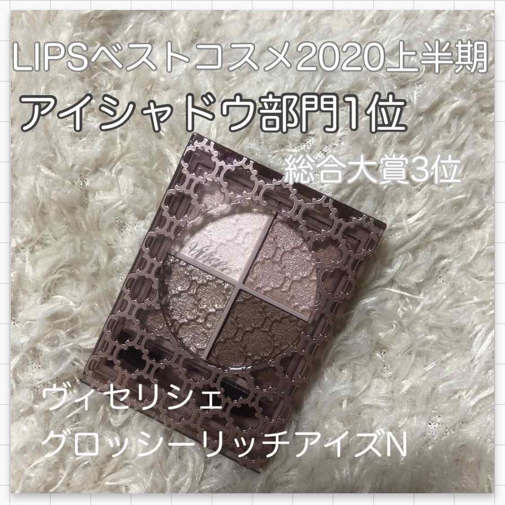 グロッシーリッチ アイズ N/Visée/アイシャドウパレットを使ったクチコミ（1枚目）