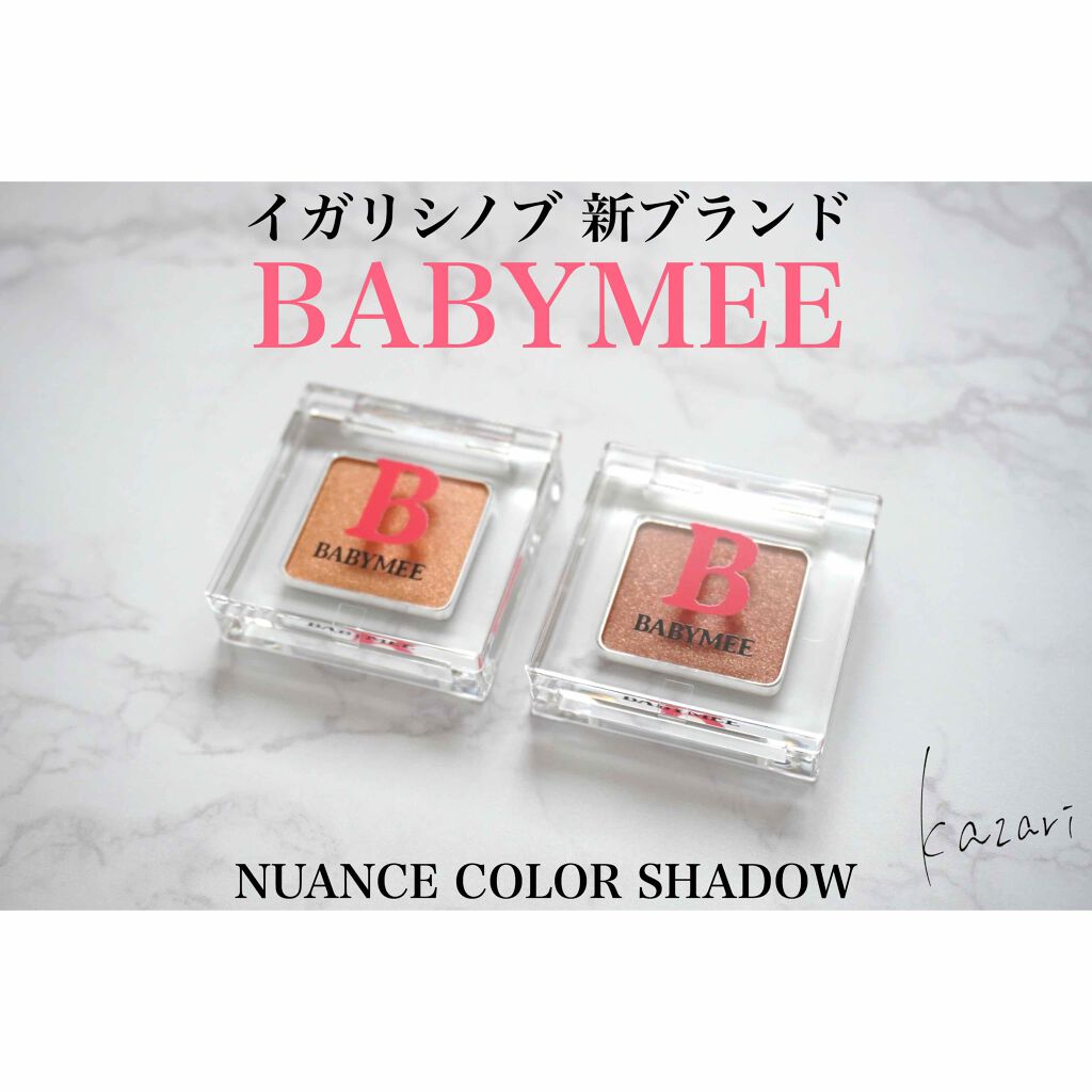 ニュアンスカラー シャドウ/BABYMEE/単色アイシャドウを使ったクチコミ（1枚目）