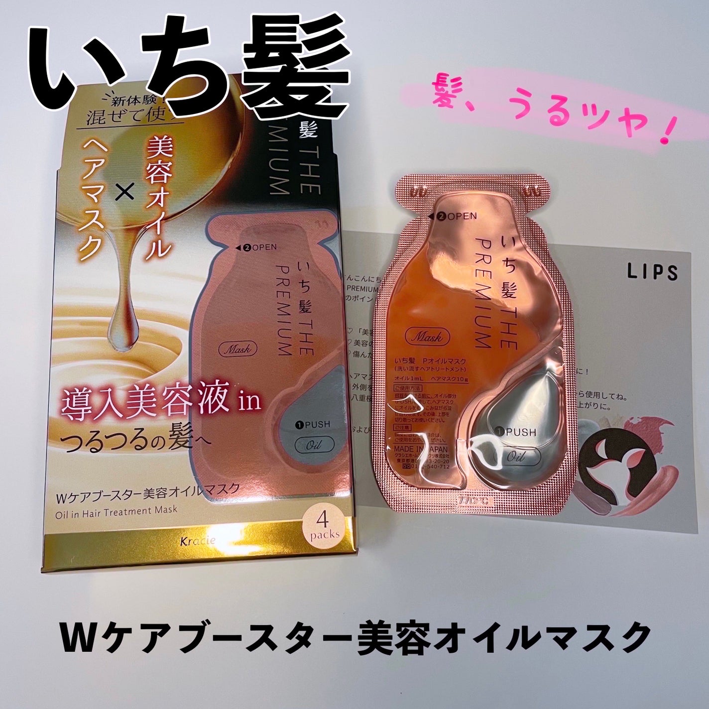 いち髪 THE PREMIUM Wケアブースター美容オイルマスク/いち髪/ヘアマスク・ヘアパックを使ったクチコミ(1枚目)