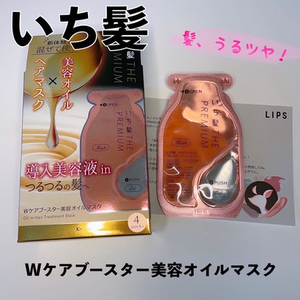 いち髪 THE PREMIUM Wケアブースター美容オイルマスク/いち髪/ヘアマスク・ヘアパックを使ったクチコミ(1枚目)
