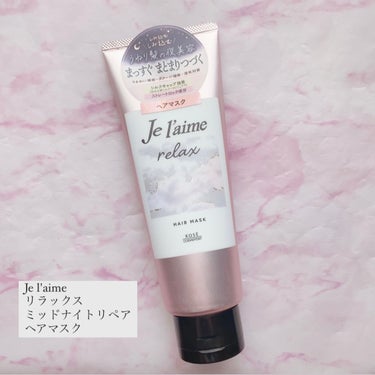 リラックス ミッドナイトリペア ヘアマスク/Je l'aime/洗い流すヘアトリートメントを使ったクチコミ（1枚目）