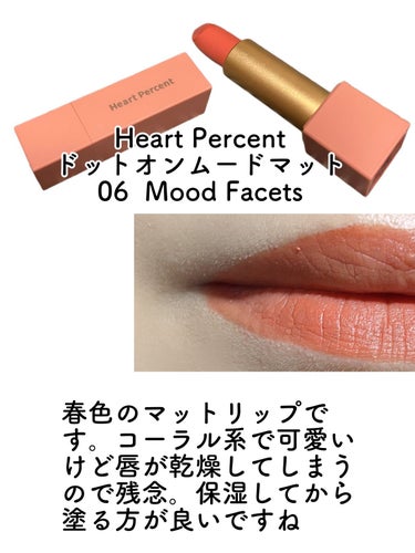 ドットオンムードマット 06 Mood Facets/Heart Percent/口紅の画像