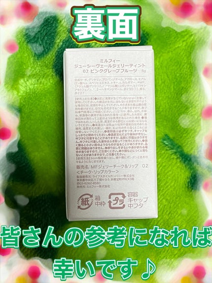 ジューシーヴェールジェリーティント 02 ピンクグレープフルーツ/MilleFée/リップティントの画像