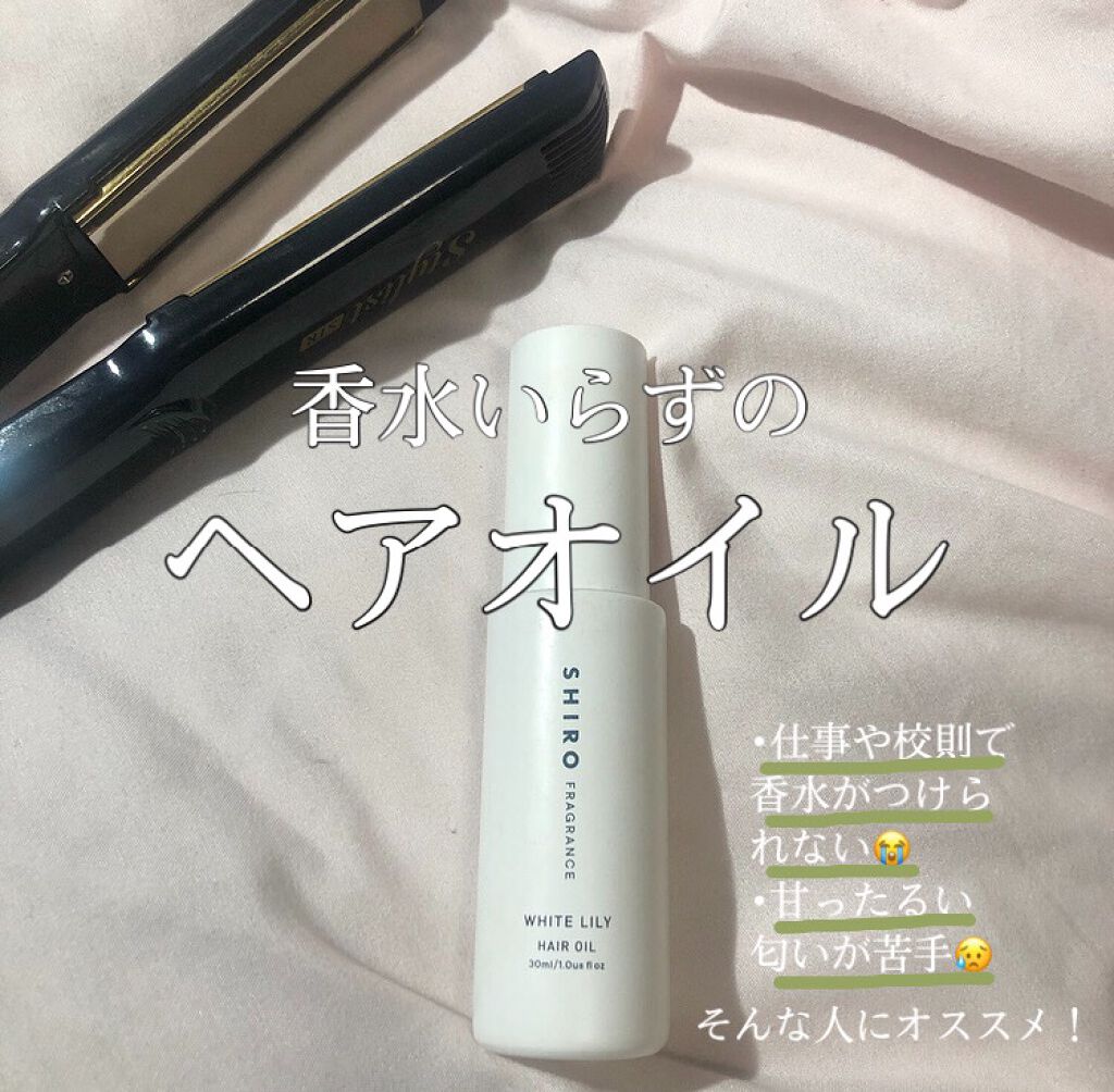 ホワイトリリー ヘアオイル/SHIRO/ヘアオイルを使ったクチコミ（1枚目）