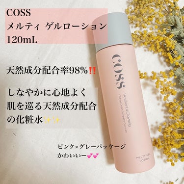 COSS coss メルティゲルローションのクチコミ「🌿🌿🌿🌿🌿

🌸COSS 🌸
【メルティ ゲルローション】
120mL

COSSのピンク×グ.....」（2枚目）