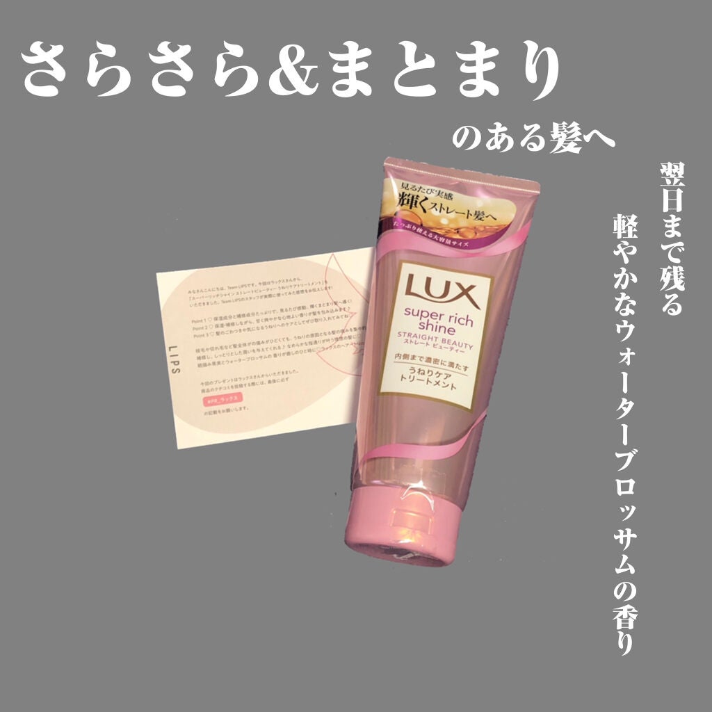 スーパーリッチシャイン ストレートビューティー うねりケアトリートメント/LUX/洗い流すヘアトリートメントを使ったクチコミ(1枚目)