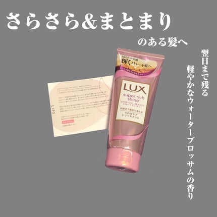 スーパーリッチシャイン ストレートビューティー うねりケアトリートメント/LUX/洗い流すヘアトリートメントを使ったクチコミ(1枚目)