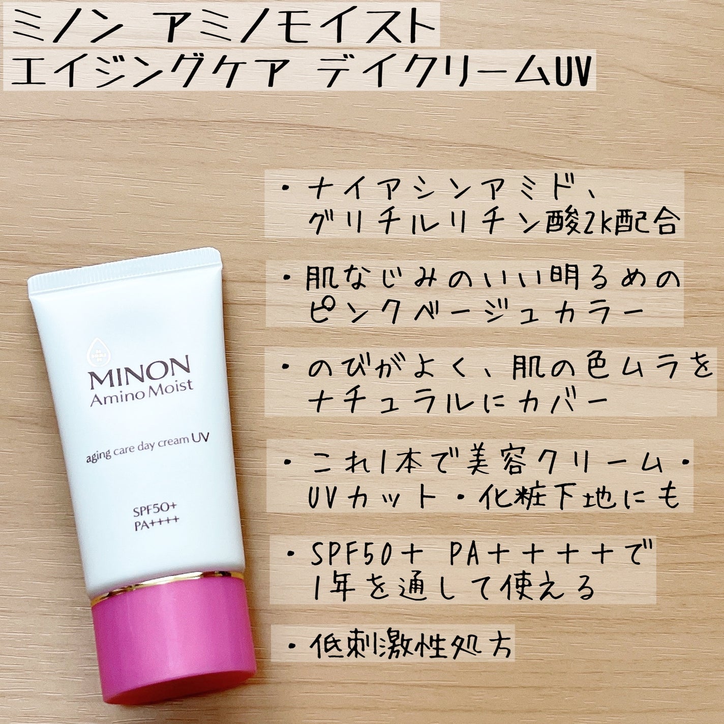 ミノン アミノモイスト エイジングケア デイクリームUV/ミノン/日焼け止めクリームを使ったクチコミ(3枚目)