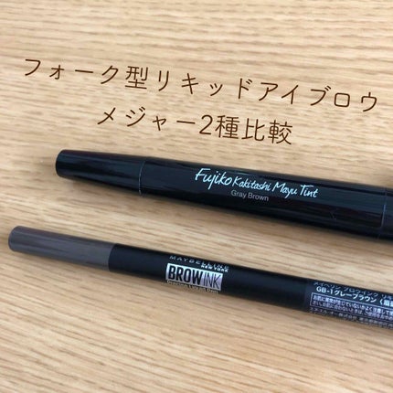 フジコ 書き足し眉ティント/Fujiko/眉ティントを使ったクチコミ(1枚目)