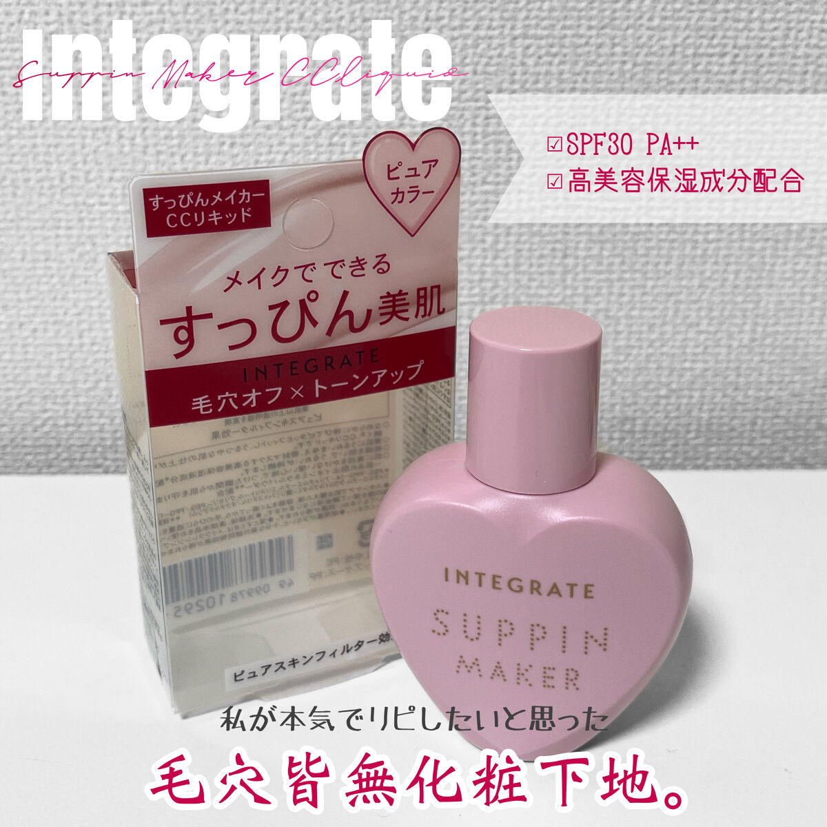 すっぴんメイカー　CCリキッド/インテグレート/CCクリームを使ったクチコミ（1枚目）
