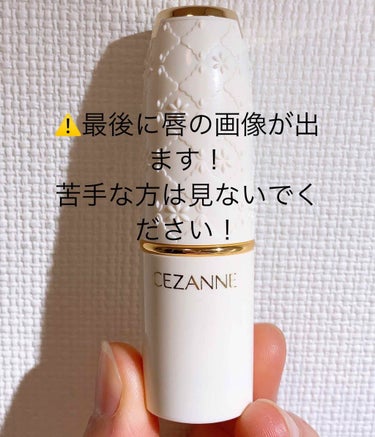 CEZANNEのリップを初めて購入して、驚き！！
発色が綺麗すぎる！✨
私が買ったのは１０2の色だったけど
ほかの色も買ってみたいと思いました(●︎´▽︎`●︎)
また、値段の方もお手ごろですごく手が出