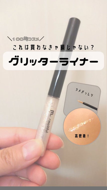 グリッターライナー(MFL リキッドアイシャドウ)/moitiful/グリッターを使ったクチコミ(1枚目)