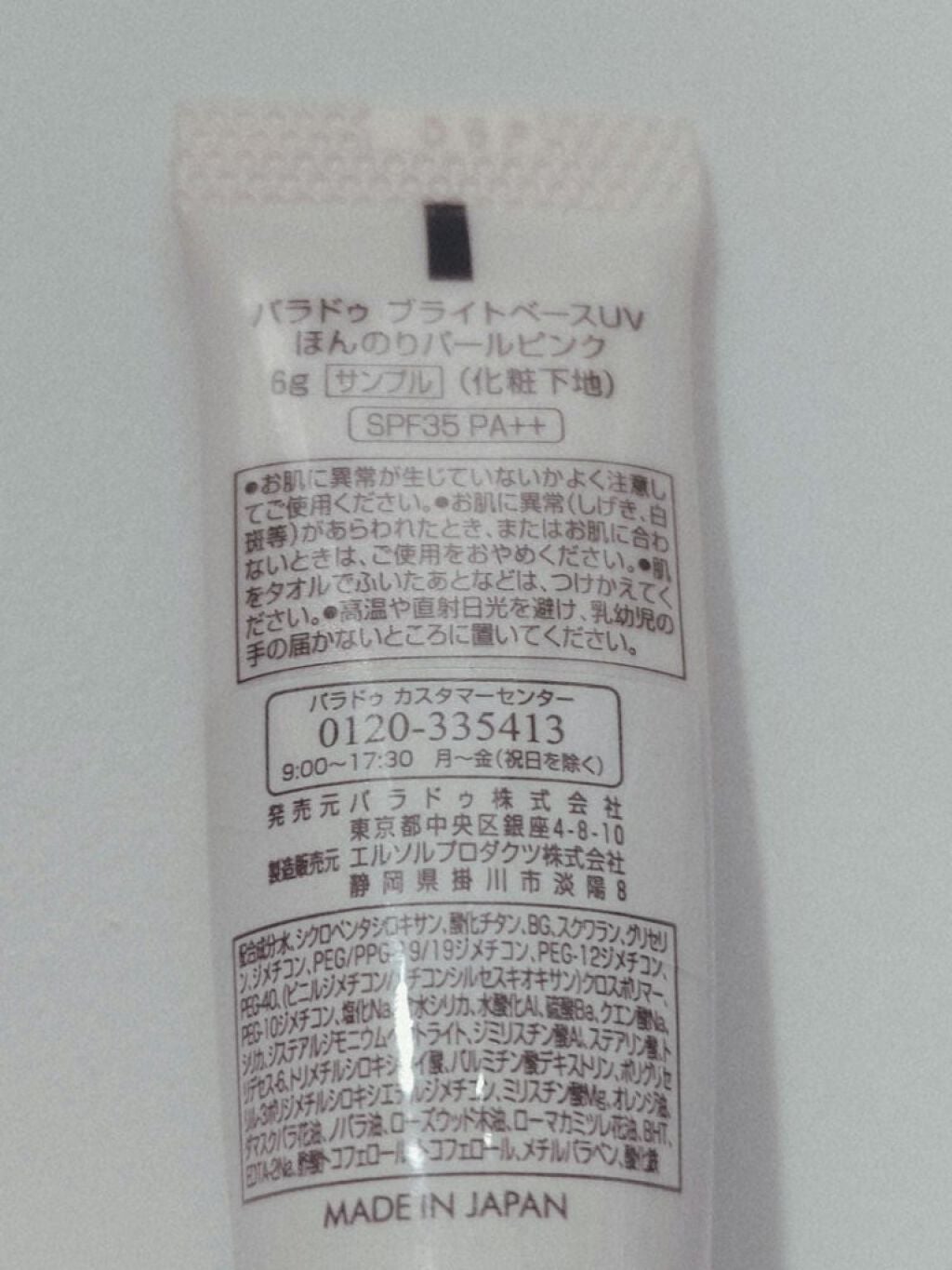 ブライトベースUV/パラドゥ/化粧下地を使ったクチコミ(2枚目)