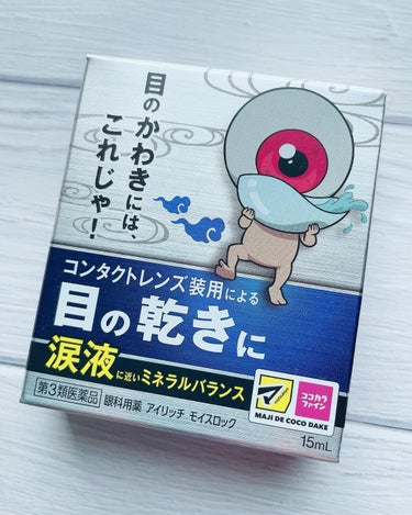 眼科薬用　アイリッチモイスロック15ml/日野薬品工業/その他を使ったクチコミ（1枚目）