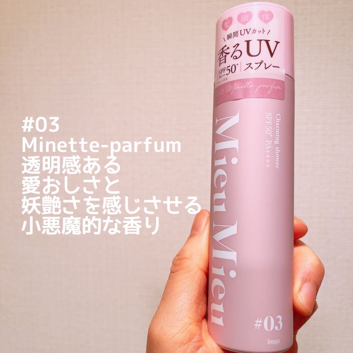 ミュミュ チャーミングシャワー/MieuMieu/ヘアミストを使ったクチコミ(5枚目)