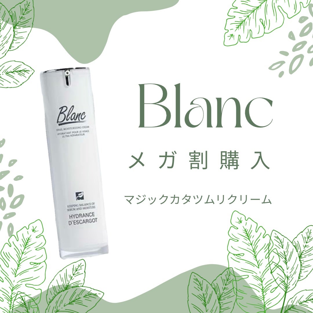 マジックカタツムリクリーム/ブラン/フェイスクリームを使ったクチコミ(1枚目)