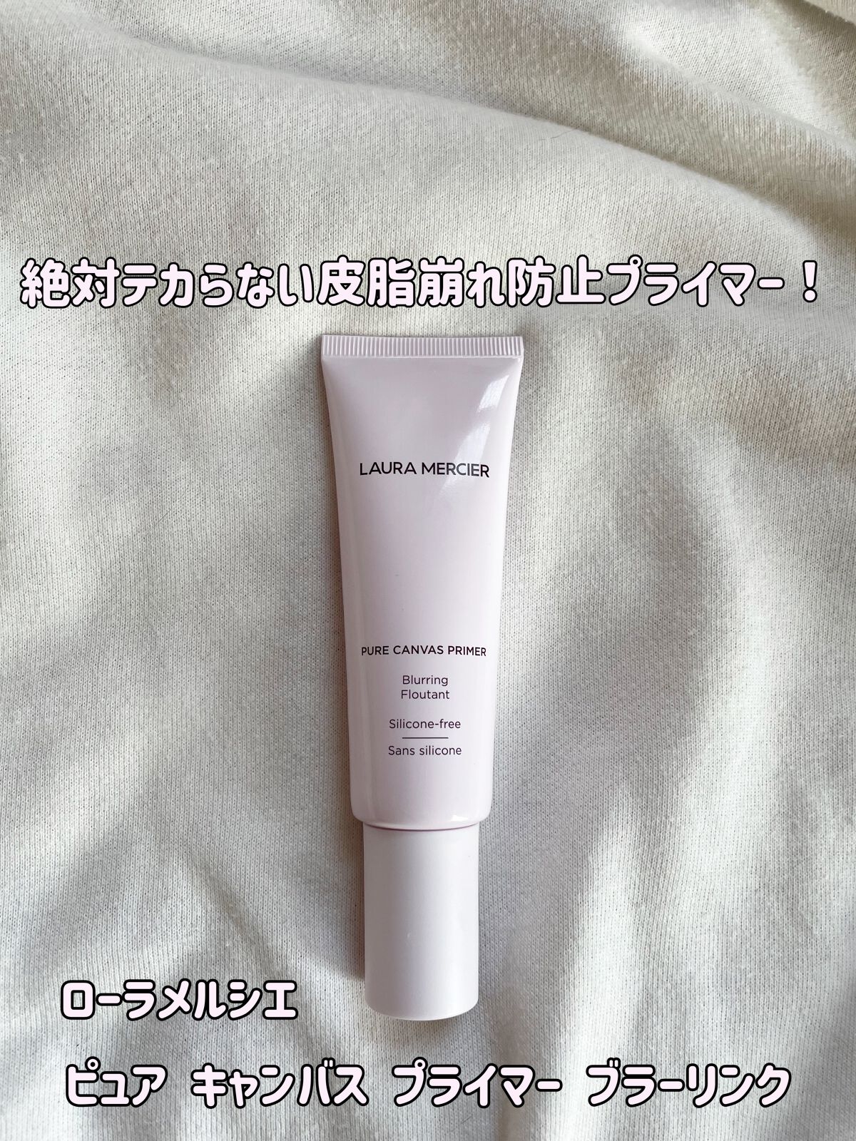 ピュア キャンバス プライマー ブラーリング/ローラ メルシエ/化粧下地を使ったクチコミ(1枚目)