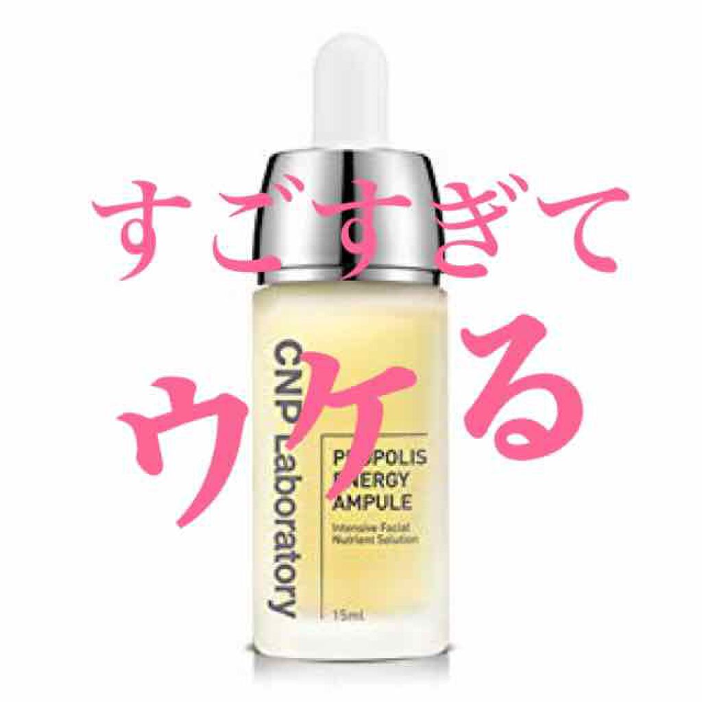 プロポリス エネルギーアンプル/CNP Laboratory/美容液を使ったクチコミ（1枚目）