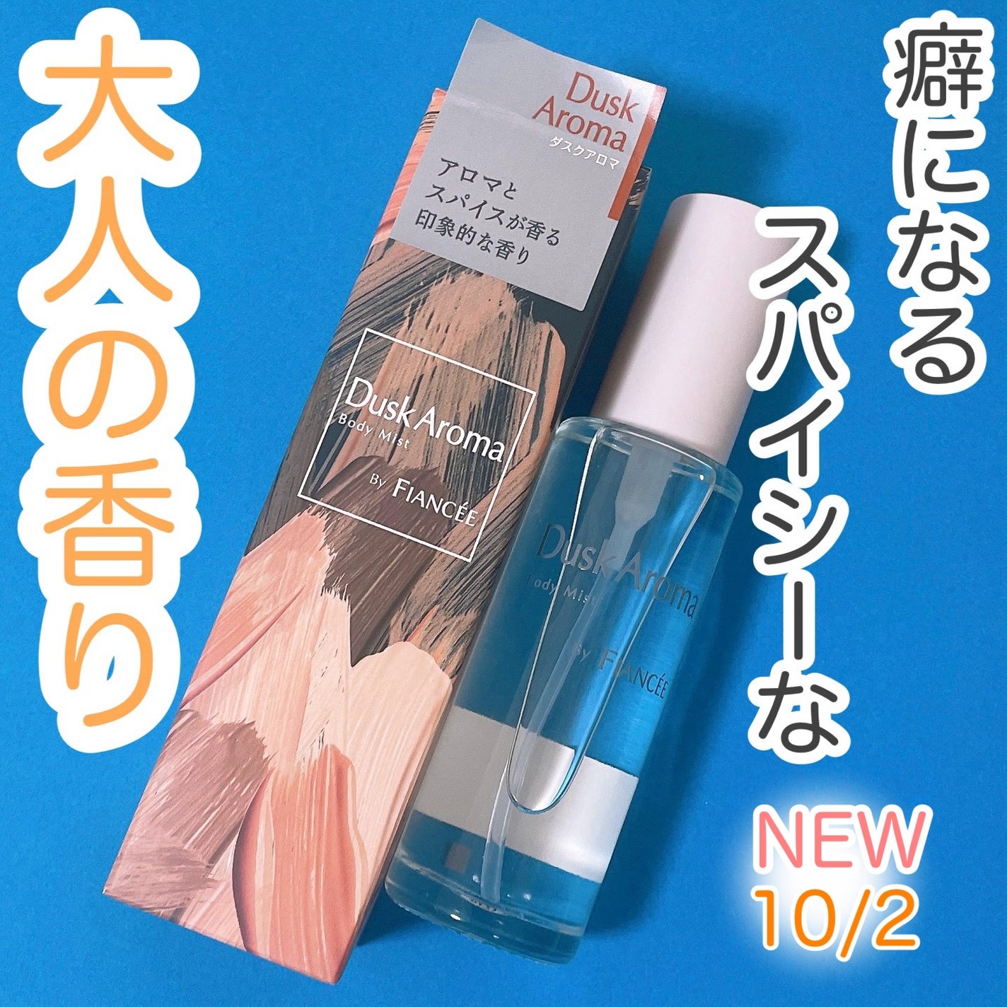 ボディミスト ダスクアロマ/フィアンセ/香水を使ったクチコミ(1枚目)