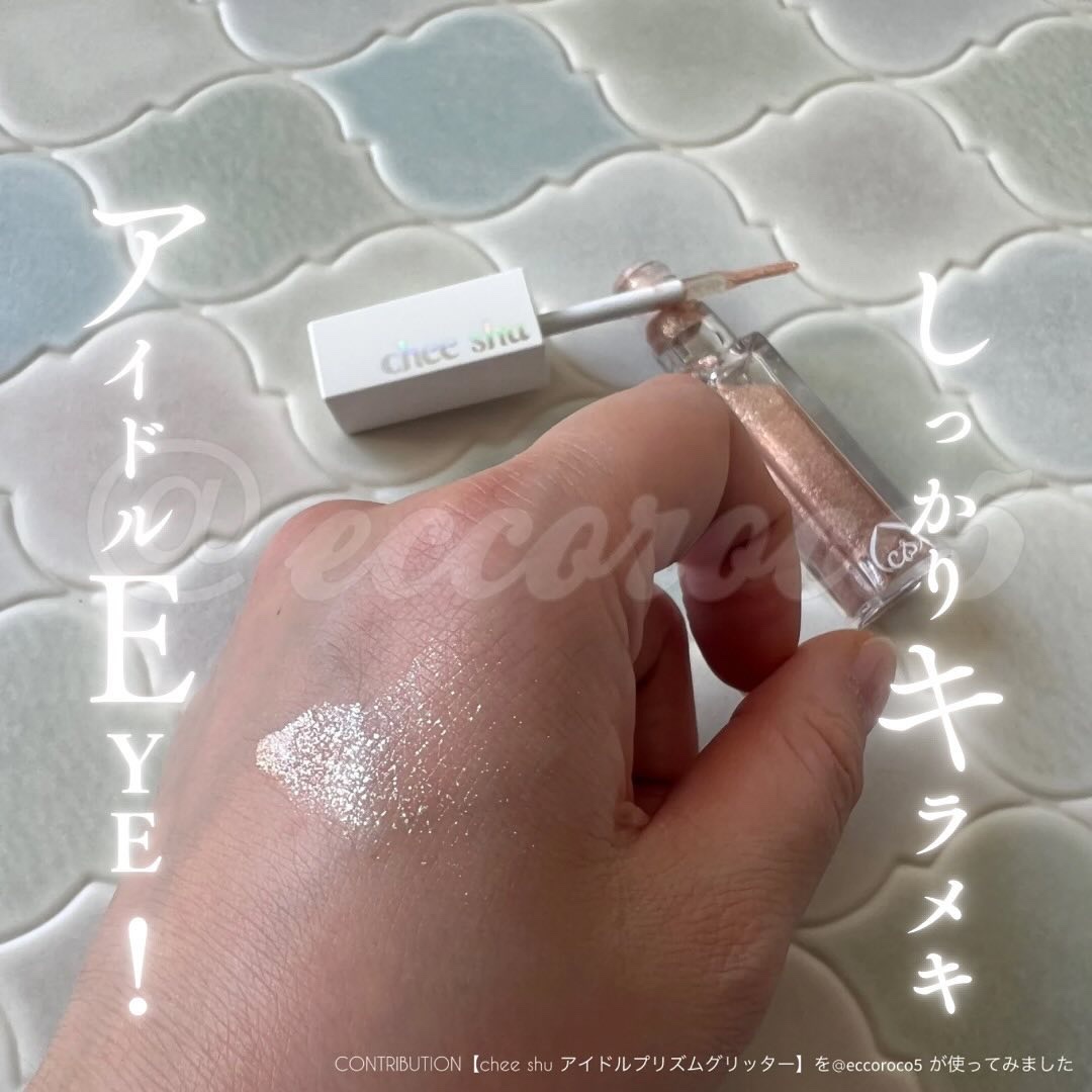 アイドルプリズムグリッター/chee shu/グリッターを使ったクチコミ（1枚目）