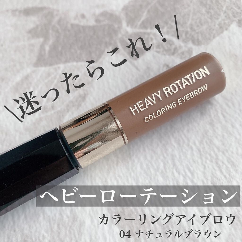 カラーリングアイブロウ/ヘビーローテーション/眉マスカラを使ったクチコミ(1枚目)