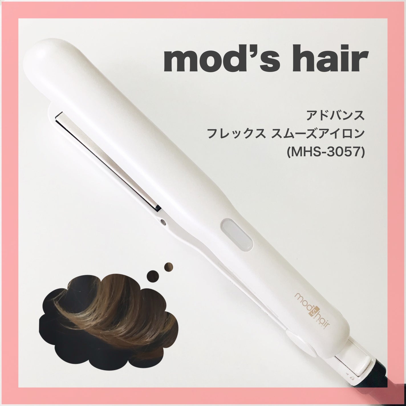 アドバンス フレックス スムーズアイロン(MHS-3057)/mod's hair/ストレートアイロンを使ったクチコミ(1枚目)