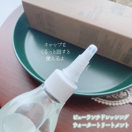 ドレッシングウォータートリートメント/ビューランチ/ヘアオイルを使ったクチコミ(3枚目)