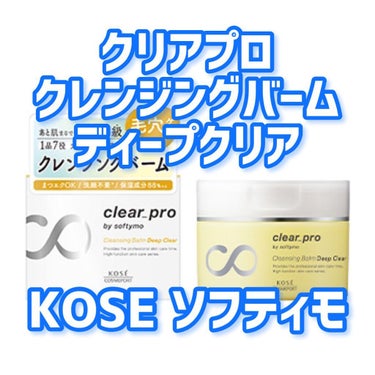 


使い切りメモ📝


KOSE ソフティモ
クリアプロ クレンジングバーム
ディープクリア
毛穴ケアタイプ


1品7役のオールインワンバーム
保湿成分88％処方 だそうです🌻´-
マツエクもOK!