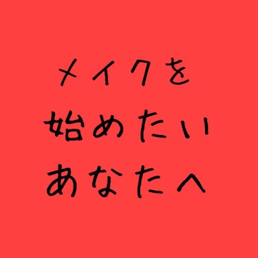 こんにちはぁ！！
Hisakaですっ🙋‍♀️🙋‍♀️

今日は
               「初めてメイク」 
                     

メイクを始めたい。
でも、どうしたらいいの