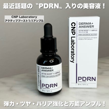 ダーマアンサー PDRN アクティブブースト1:1アンプル/CNP Laboratory/美容液を使ったクチコミ(2枚目)
