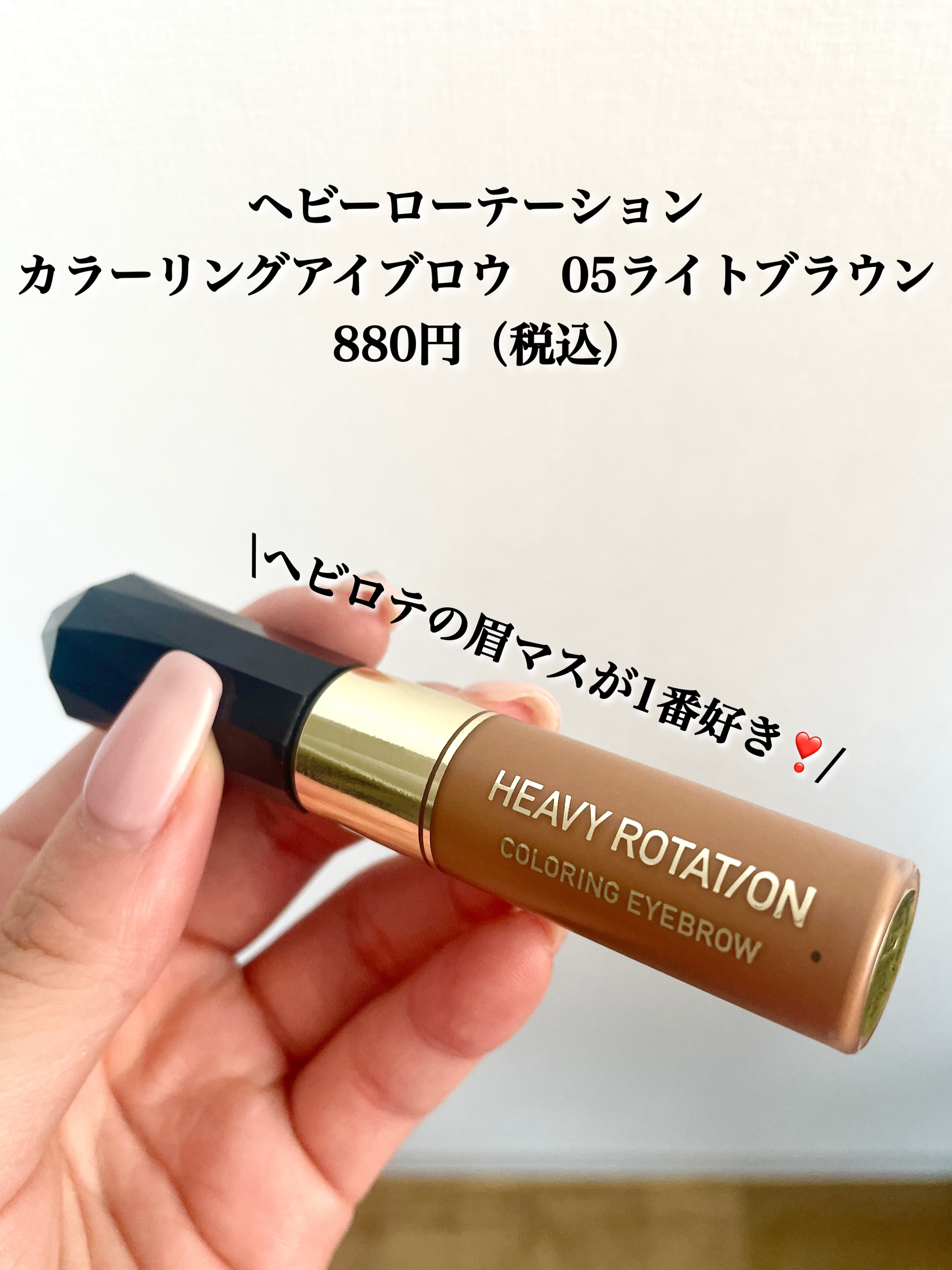 カラーリングアイブロウ/ヘビーローテーション/眉マスカラを使ったクチコミ（2枚目）