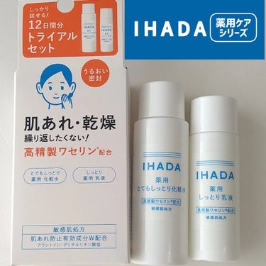 スキンケアセット（とてもしっとり）/IHADA/トライアルキットを使ったクチコミ（1枚目）