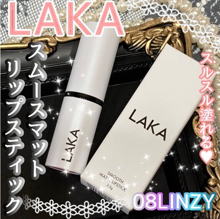 スムースマットリップスティック/Laka/口紅を使ったクチコミ(1枚目)