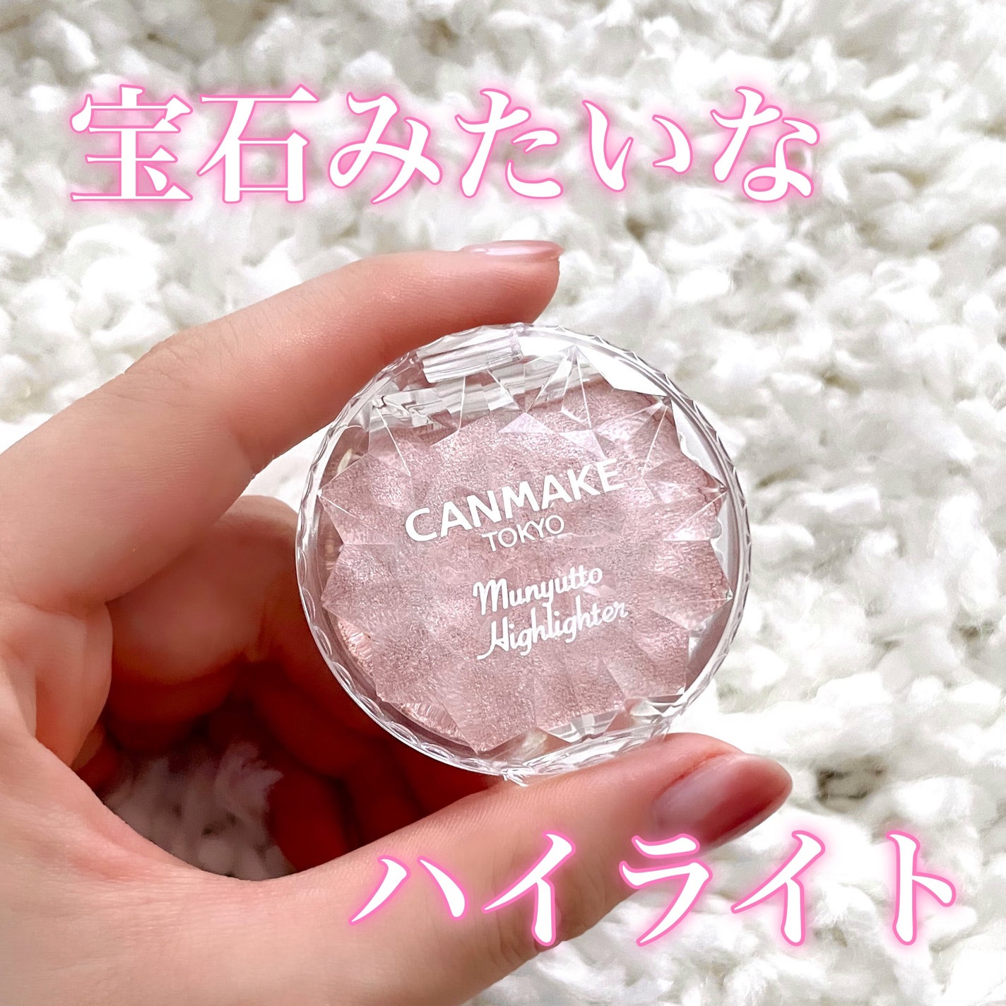 むにゅっとハイライター/キャンメイク/クリームハイライトを使ったクチコミ(1枚目)