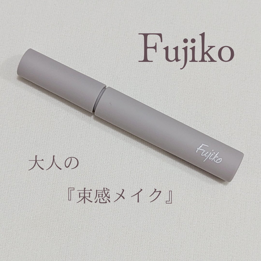 麗しマスカラ  04 シークレットグレージュ/Fujiko/マスカラを使ったクチコミ（1枚目）