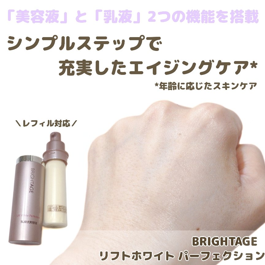 リフトホワイト パーフェクション/BRIGHTAGE/美容液を使ったクチコミ（3枚目）