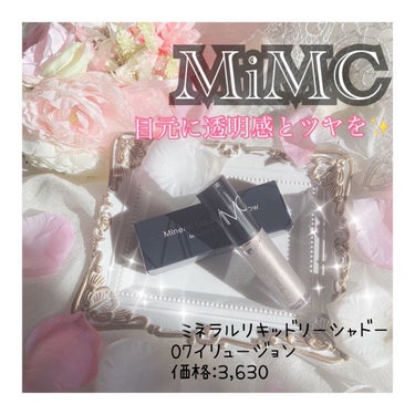 ミネラルリキッドリーシャドー/MiMC/リキッドアイシャドウを使ったクチコミ（1枚目）